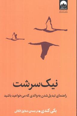 عکس نیک سرشت (راهنمای تبدیل شدن به والدی که می‌خواهید باشید)