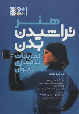عکس هنر تراشیدن بدن (تمرینات بدنسازی بانوان)