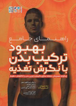 عکس راهنمای جامع بهبود ترکیب بدن با نگرش تغذیه (چگونه همزمان عضله سازی کنیم و چربی بدن را کاهش دهیم)