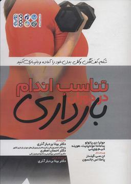 عکس تناسب اندام در دوران بارداری (شکم، کف لگن و کل بدن خود را آماده و بازسازی کنید)