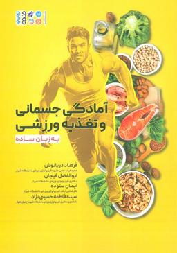 عکس آمادگی جسمانی و تغذیه ورزشی به زبان ساده