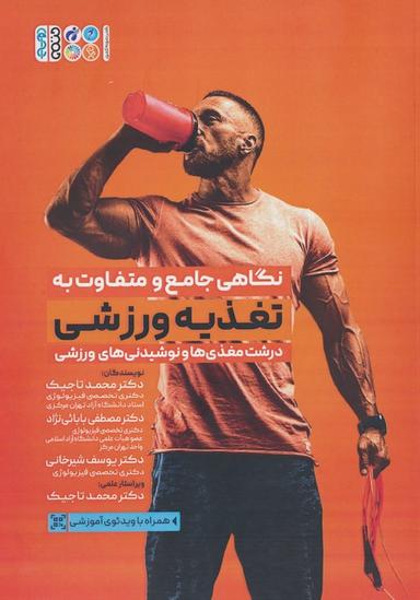 عکس نگاهی جامع و متفاوت به تغذیه ورزشی (درشت مغذی‌ها و نوشیدنی‌های ورزشی)