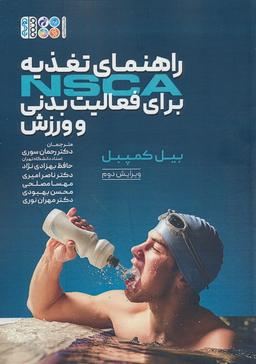 عکس راهنمای تغذیه NSCA برای فعالیت بدنی و ورزش