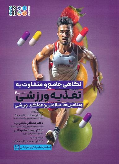 عکس نگاهی جامع و متفاوت به تغذیه ورزشی ۲ (ویتامین‌ها، سلامتی و عملکرد ورزشی)