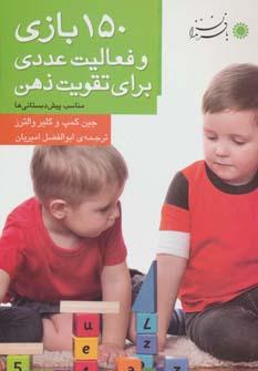 عکس ۱۵۰بازی و فعالیت عددی برای تقویت ذهن