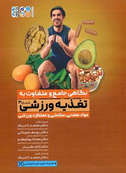 عکس نگاهی جامع و متفاوت به تغذیه ورزشی ۳ (مواد معدنی، سلامتی و عملکرد ورزشی)