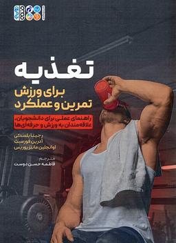 عکس تغذیه برای ورزش، تمرین و عملکرد