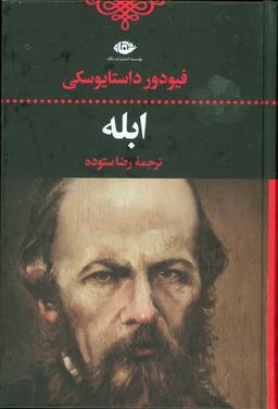 عکس ابله
