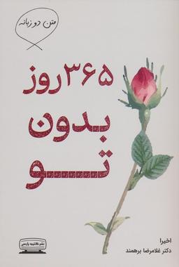 عکس ۳۶۵ روز بدون تو (۲زبانه)