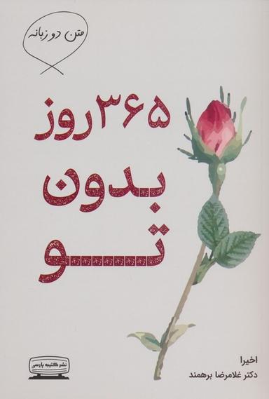عکس ۳۶۵ روز بدون تو (۲زبانه)
