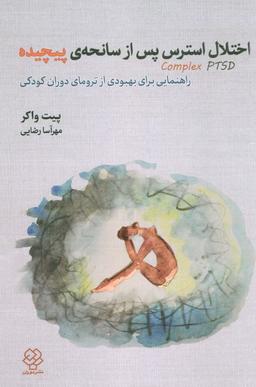 عکس اختلال استرس پس از سانحهٔ پیچیده (راهنمایی برای بهبودی از ترومای دوران کودکی)