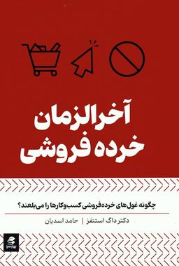 عکس آخرالزمان خرده فروشی
