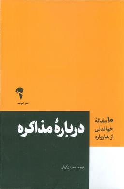عکس درباره مذاکره (۱۰ مقاله خواندنی از هاروارد)