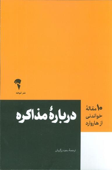 عکس درباره مذاکره (۱۰ مقاله خواندنی از هاروارد)