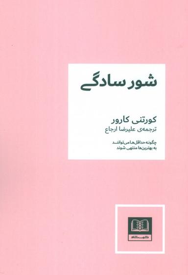 عکس شور سادگی