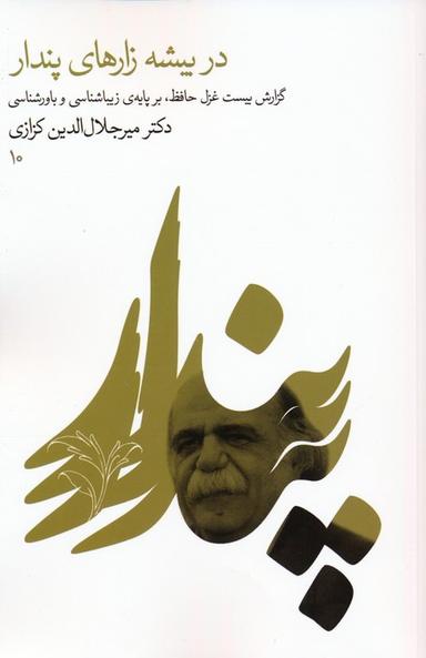 عکس در بیشه زارهای پندار (گزارش بیست غزل حافظ، بر پایهٔ زیباشناسی و باورشناسی)