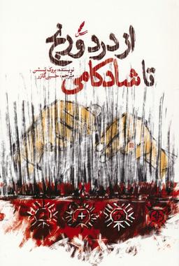 عکس از درد و رنج تا شادکامی