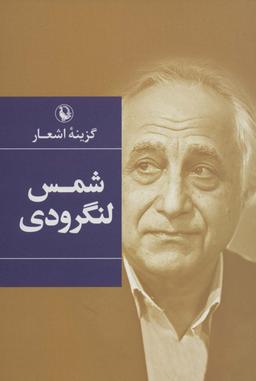 عکس گزینه اشعار (شمس لنگرودی)