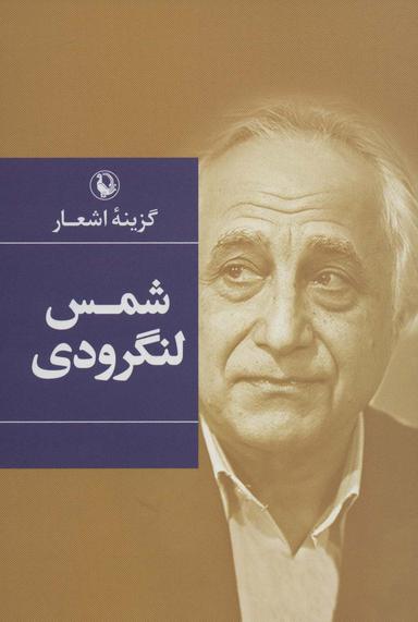 عکس گزینه اشعار (شمس لنگرودی)