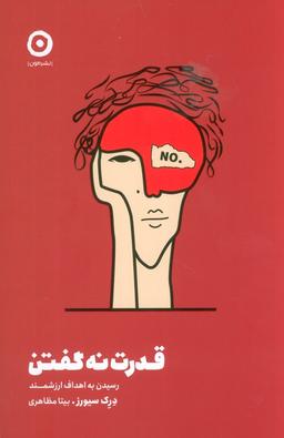 عکس قدرت نه گفتن (رسیدن به اهداف ارزشمند)