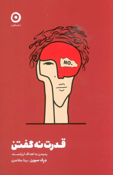 عکس قدرت نه گفتن (رسیدن به اهداف ارزشمند)