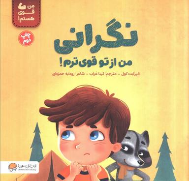 عکس نگرانی من از تو قوی ترم! (من قوی هستم!)، (گلاسه)