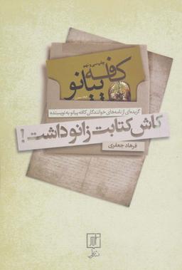 عکس کاش کتابت زانو داشت! (کافه پیانو)