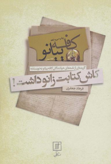 عکس کاش کتابت زانو داشت! (کافه پیانو)