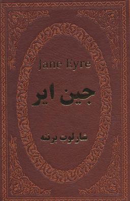 عکس جین ایر (چرم، لب طلایی)