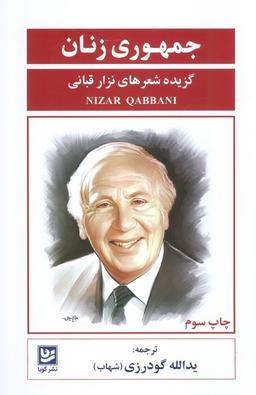 عکس جمهوری زنان (گزیده شعرهای نزار قبانی)