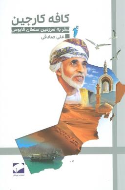 عکس کافه کارجین (سفر به سرزمین سلطان قابوس)
