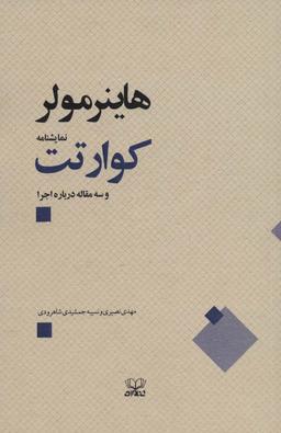 عکس کوارتت و سه مقاله درباره اجرا