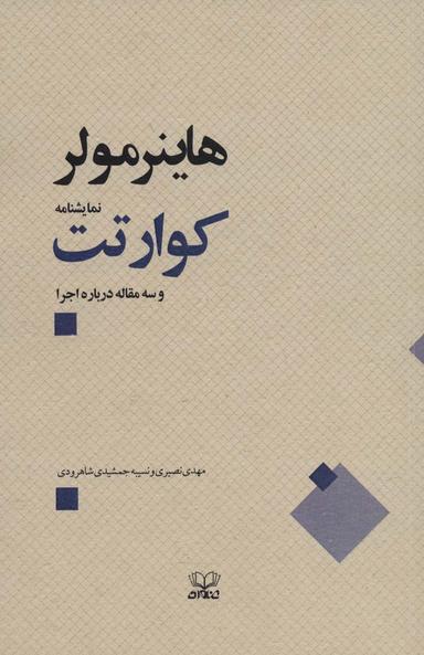 عکس کوارتت و سه مقاله درباره اجرا