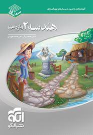 عکس هندسه یازدهم سه بعدی الگو