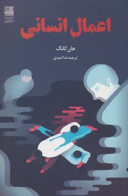 عکس اعمال انسانی
