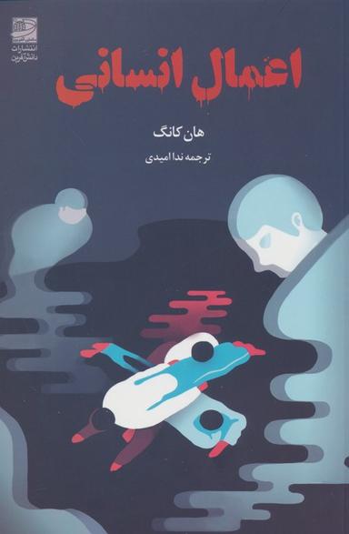 عکس اعمال انسانی