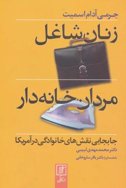 عکس زنان شاغل، مردان خانه دار (جابجایی نقش‌های خانوادگی در آمریکا)