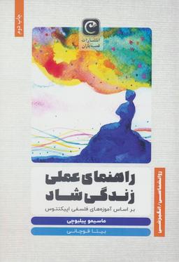 عکس راهنمای عملی زندگی شاد (براساس آموزه‌های فلسفی اپیکتتوس)