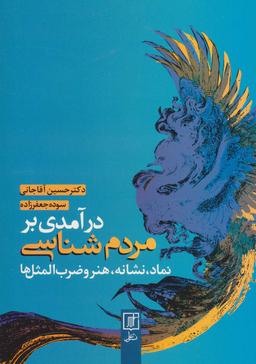 عکس درآمدی بر مردم شناسی (نماد، نشانه، هنر و ضرب المثل‌ها)