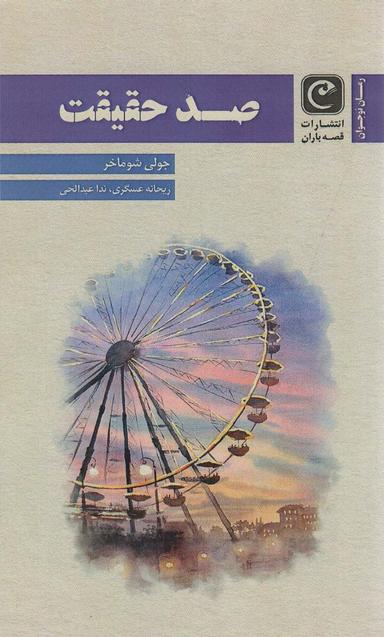 عکس صد حقیقت