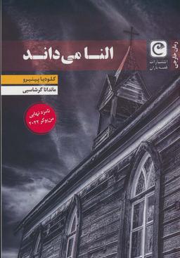 عکس النا می‌داند