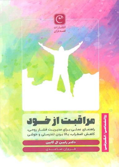 عکس مراقبت از خود (راهنمای عملی برای مدیریت فشار روحی، کاهش اضطراب، بالا بردن تندرستی و خوشی)