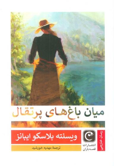 عکس میان باغ‌های پرتقال