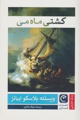 عکس کشتی ماه می