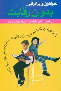 عکس خواهران و برادرانی بدون رقابت (به کودکان‌تان کمک کنید تا با یکدیگر زندگی کنند تا خودتان هم…)