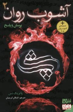 عکس آشوب روان ۲ (پرسش و پاسخ)