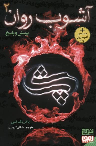 عکس آشوب روان ۲ (پرسش و پاسخ)