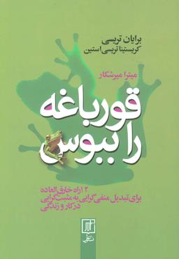عکس قورباغه را ببوس (۱۲ راه خارق العاده برای تبدیل منفی گرایی به مبت گرایی در کار و زندگی)