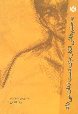 عکس ته چشم‌هایش انگار مرگ دست تکان می‌داد (ادبیات/داستان کوتاه)