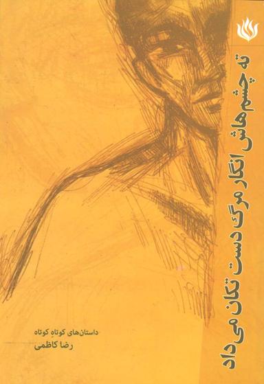 عکس ته چشم‌هایش انگار مرگ دست تکان می‌داد (ادبیات/داستان کوتاه)